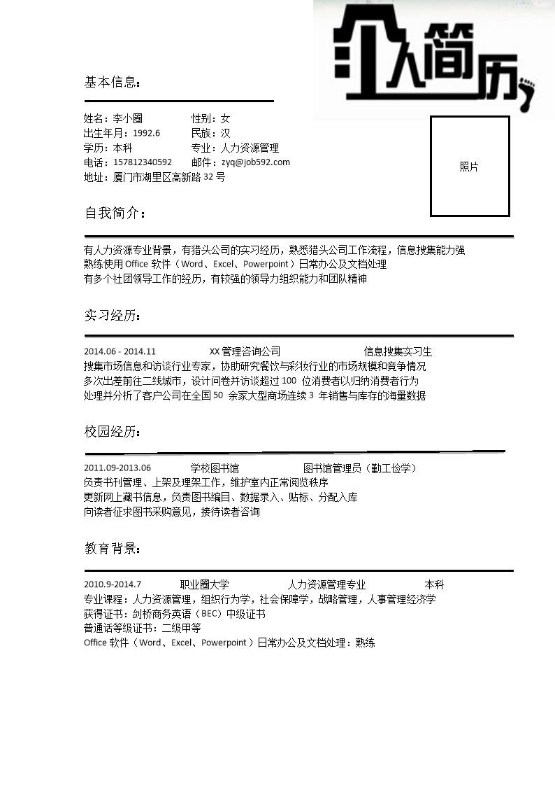 9660_应聘猎头助理毕业生简历模板  - 猎头顾问简历模板
